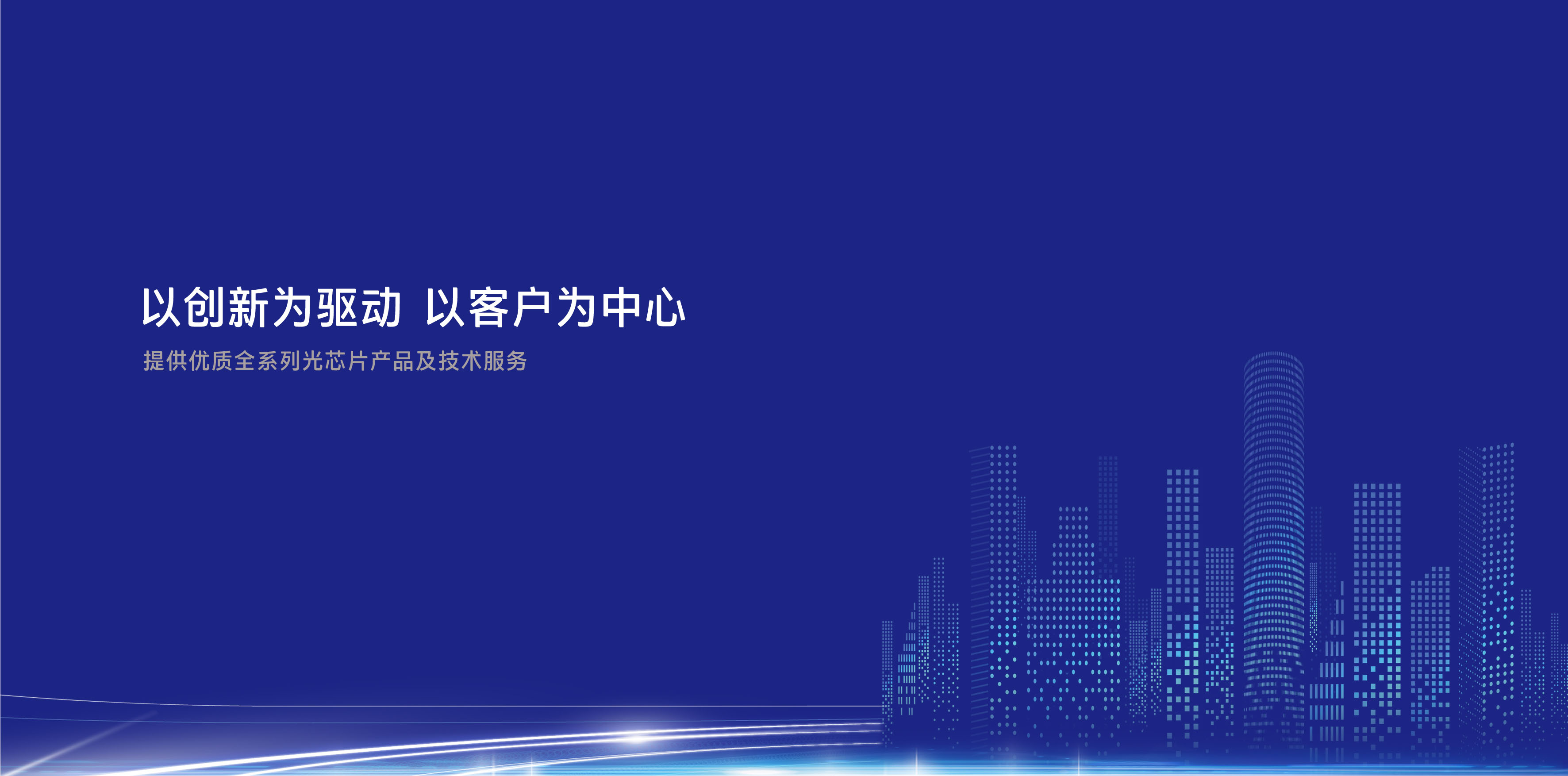完善中國(guó)光通信產(chǎn)業(yè)鏈，填補(bǔ)高端自主芯片空白